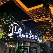 庐山花梨别院精品酒店(牯岭街店)