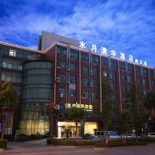 靖江水月清华酒店
