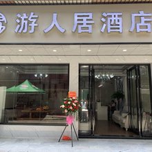 阳朔游人居酒店