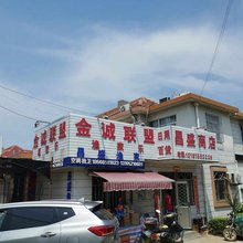 长岛昌盛渔家