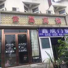 芜湖云昊宾馆