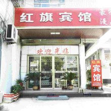 曲阜红旗宾馆