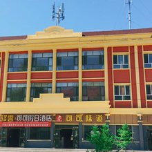 驿雲·可可假日酒店(可可托海镇店)
