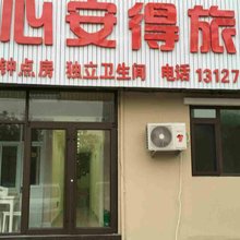 青岛心安得旅馆