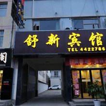 环县舒新宾馆