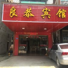 福安良恭宾馆