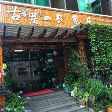 桐庐古韵居农家乐