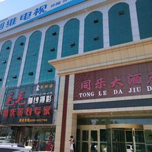 昭苏同乐大酒店