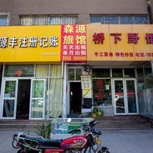 青岛森源旅馆