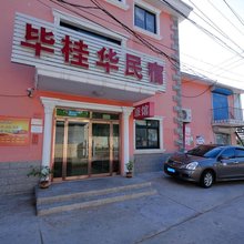 北戴河毕桂华旅馆