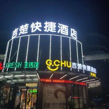 吉楚酒店(荆州北湖路店)