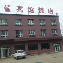 尼勒克金鲨宾馆(七十九团店)