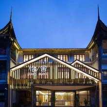 怡舍JOYUS轻奢艺术酒店(成都黄龙溪古镇欢乐田园店)