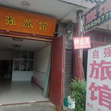 成都自强客栈