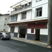 神农架老许农家乐
