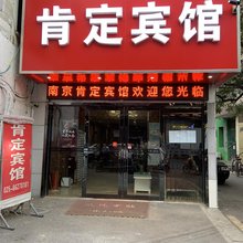 肯定宾馆(南京中大医院店)