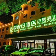 承德云季假日酒店