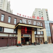 颐住精品酒店(东台时堰店)