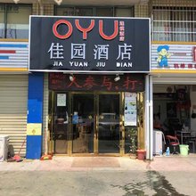 长沙县OYU佳园酒店