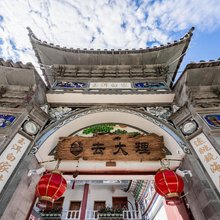 去大理客栈(大理古城店)