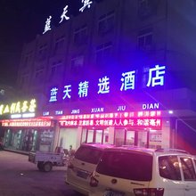 亳州蓝天精选酒店