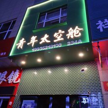 大同青年太空舱青年旅社