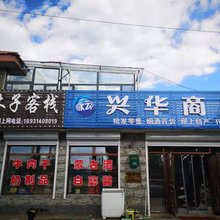 木子客栈