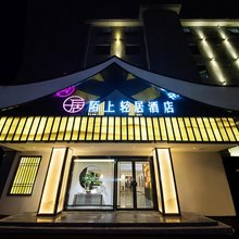 陌上轻居酒店(信阳火车站天润广场店)