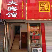 郯城宇大宾馆