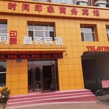 哈尔滨时间印象商务宾馆