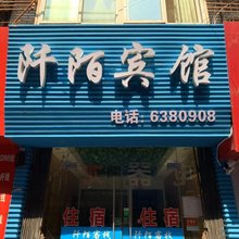 宜昌阡陌宾馆
