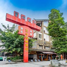 雅安茶马古城酒店