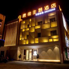 鹿佳主题酒店(襄阳人民广场拉美步行街店)