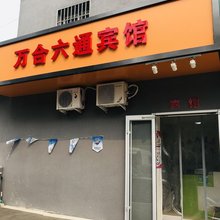 万和六通宾馆(北京鸟巢店)