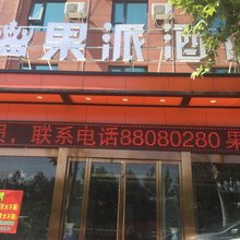 西安果派酒店