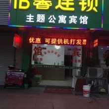 无锡怡馨连锁主题宾馆