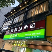 汉悦精品酒店(武汉范湖地铁站店)