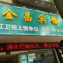 海宁金昌宾馆
