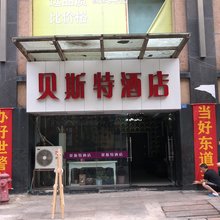 成都贝斯特酒店