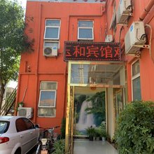 北京玉和宾馆