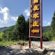 印江自在农庄