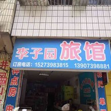 邵阳李子园招待所