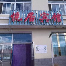 阿尔山悦居宾馆