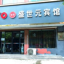 商丘盛世元宾馆