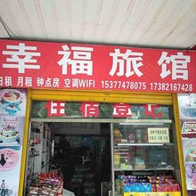衡阳幸福旅馆