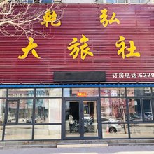 沈阳乾弘大旅社