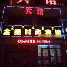 科右前旗金缘时尚宾馆