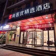 尚客优精选酒店(郑州东站康平路店)