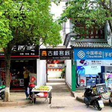 鹤庆古楼客栈