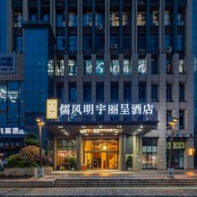 成都儒风明宇丽呈酒店(成都珠江广场光华公园地铁站店)